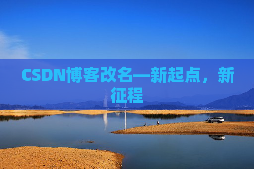 CSDN博客改名—新起点，新征程
